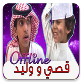 أجمل مقاطع فيديو قصي و وليد الغابر 2019 بدون نت أيقونة