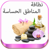 كل مايخص المنطقة الحساسة أيقونة