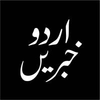 Urdu Khbrain, News اردو خبریں