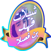 شيلات فهد بن فصلا 2017 أيقونة