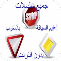 code de la route maroc gratuit