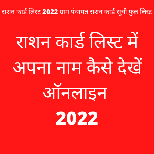 Ration card mein naam dekhen icon