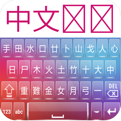 Chinese Keyboard icon