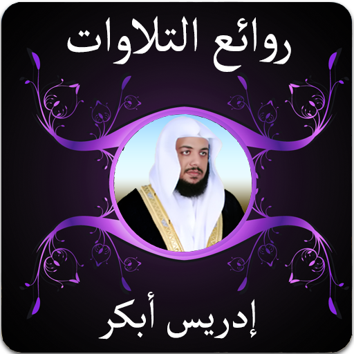 روائع الشيخ ادريس ابكر icon
