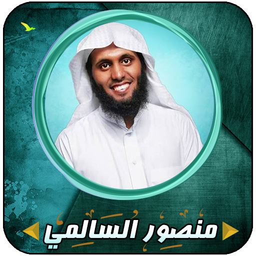 منصور السالمي قرأن كامل بدون انترنت icon