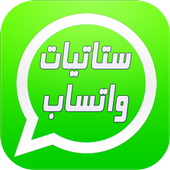 ستاتيات واتساب Statut Whatsapp icon