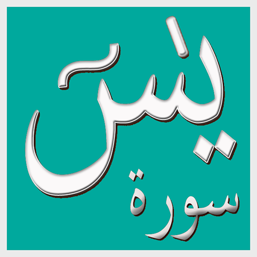 Surah Yaseen (Offline Audio) Q icon