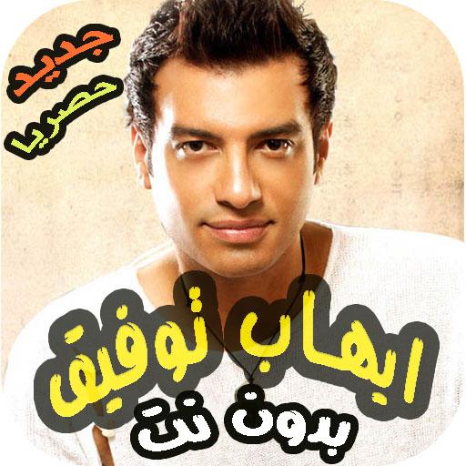 اغاني ايهاب توفيق القديمة بدون نت | اجمل الاغاني icon