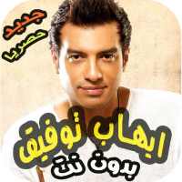 اغاني ايهاب توفيق القديمة بدون نت | اجمل الاغاني on 9Apps