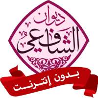 ديوان الامام الشافعي كامل بدون نت   صوتية MP3 on 9Apps