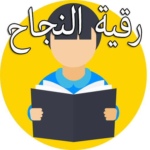 رقية شرعية للنجاح في الدراسة 2018 иконка