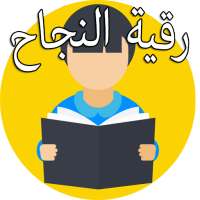 رقية شرعية للنجاح في الدراسة 2018 on 9Apps