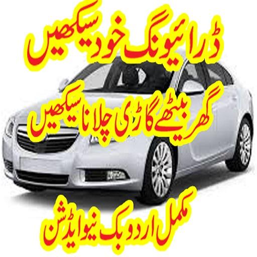 Learn car driving in urdu आइकन