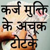 Karz Mukti Ke totke on 9Apps