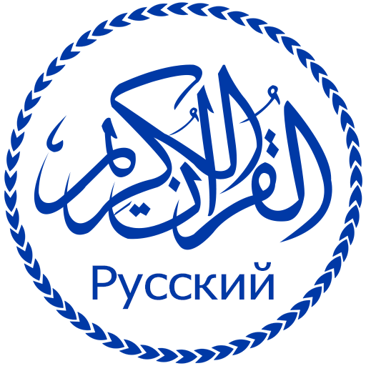 Коран с русским переводом أيقونة