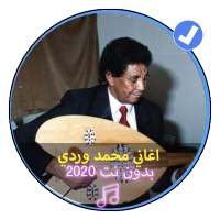 اغاني محمد وردي بدون نت 2020 موسيقى سودانية on 9Apps