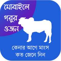 মোবাইলে গরুর ওজন on 9Apps