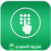 نامبر السعودي كشف اسم ومكان المتصل المخفي on 9Apps