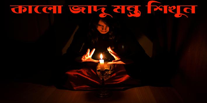 কালো জাদু - মন্ত্র শিখুন screenshot 1