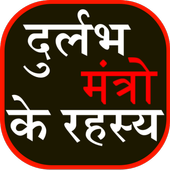 Durlabh Mantro ka Rahasya icon