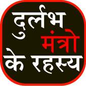 Durlabh Mantro ka Rahasya on 9Apps