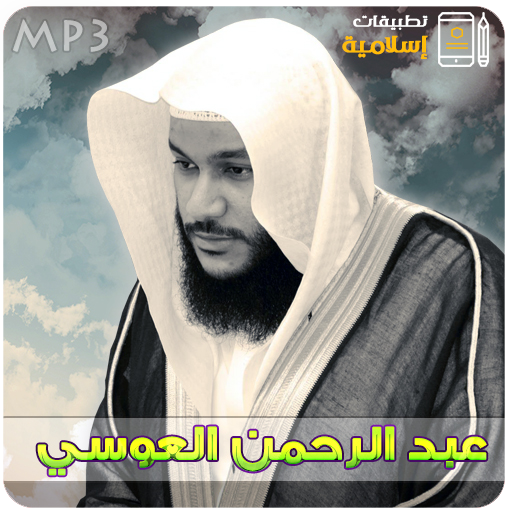 عبدالرحمن العوسي القران الكريم كامل icon