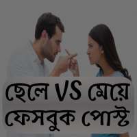 ছেলে VS মেয়ে মজার পোস্ট on 9Apps