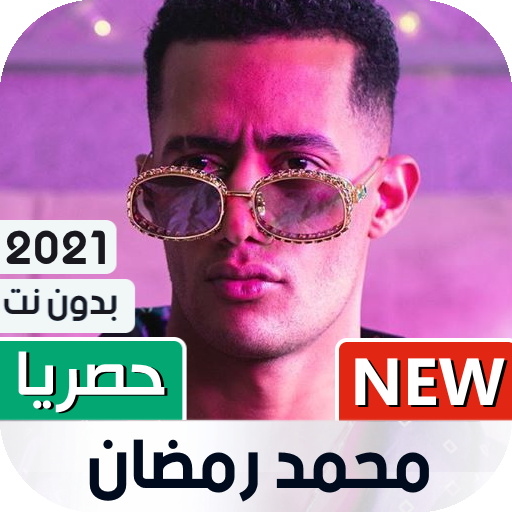 محمد رمضان 2021 بدون نت | كل الأغاني иконка