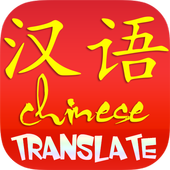 Chinese Translate иконка