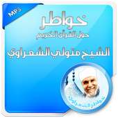 خواطر الشعراوي حول القرآن