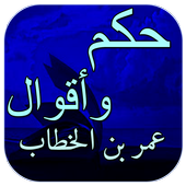 حكم واقوال عمر بن الخطاب أيقونة