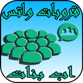 قروبات واتس اب بنات أيقونة