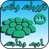 قروبات واتس اب بنات