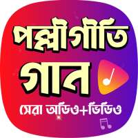 জনপ্রিয় পল্লীগীতি গান - Hit Bengali Polli Geeti on 9Apps