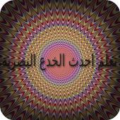 تعلم احدث الخدع البصرية icon
