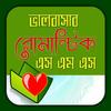 রোমান্টিক এস.এম.এস! Love SMS आइकन