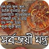 সর্বজয়ী মন্ত্র on 9Apps