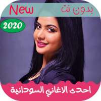 اغاني سودانية منوعة واغاني الثورة 2020 | بدون نت on 9Apps