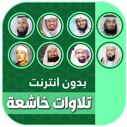 تلاوات مؤثرة ومبكية بدون نت 20 icon