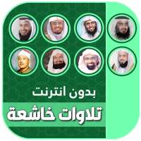 تلاوات مؤثرة ومبكية بدون نت 20 on 9Apps