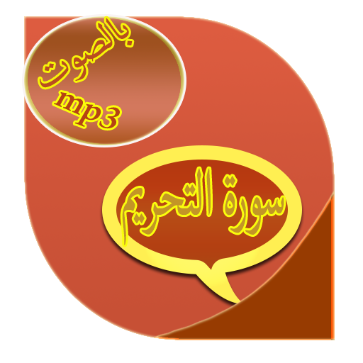 سورة التحريم icon