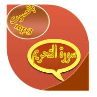 سورة التحريم on 9Apps