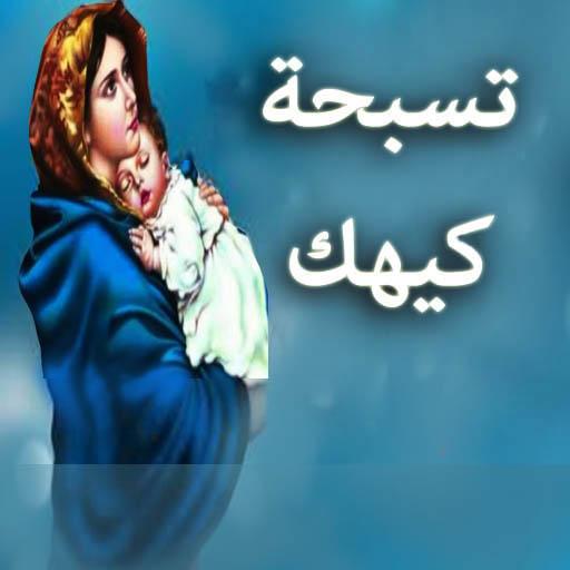 تسبحة شهر كيهك icon