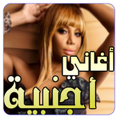 اغاني اجنبية بدون انترنت 2017 أيقونة