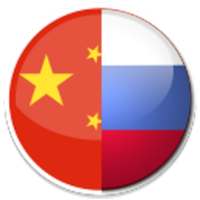 Русско-китайский словарь on 9Apps