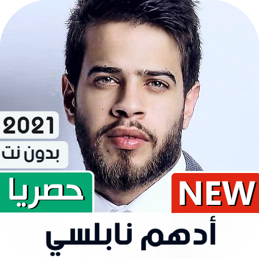 ikon ادهم نابلسي 2021 بدون نت | جديد