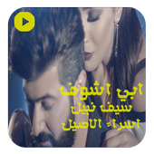 ابي اشوف  بدون نت 2018 أيقونة