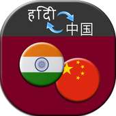 Hindi Chinese translator on 9Apps