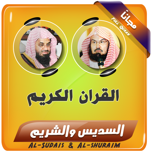 sheikh sudais And sheikh shuraim Full Quran icon