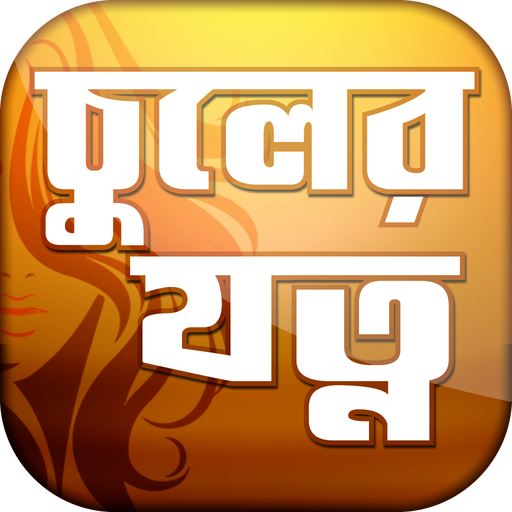 চুল লম্বা ও ঘন করার উপায়~daily hair care routine icon